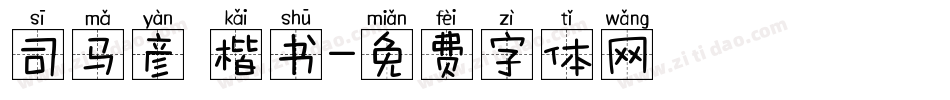 司马彦 楷书字体转换